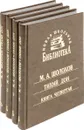 Тихий Дон (комплект из четырех книг) - М. А. Шолохов