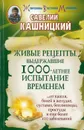 Живые рецепты, выдержавшие 1000-летнее испытание временем - Кашницкий С.Е.