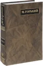 М. Горький. Полное собрание сочинений. Письма в 24 томах. Том 13. Письма июнь 1919-1921 - Горький М.