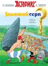 Золотой серп - Госинни Рене, Удерзо Альбер