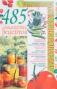 Быстрое консервирование. 485 домашних рецептов - Попова Е.А.