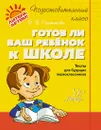 Готов ли ваш ребенок к школе - О. В. Чистякова