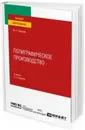 Полиграфическое производство. Учебник - Самарин Юрий Николаевич