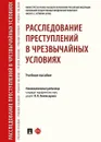 Расследование преступлений в чрезвычайных условиях.Уч. пос.-М.:Проспект,2020. - отв. ред. Комиссарова Я.В.