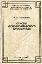 Основы уголовно-правового воздействия: уголовное право, уголовный закон, уголовно-правовая политика - Н.А. Лопашенко