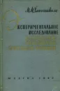 Экспериментальное исследование центральных механизмов зрительной функции - М.М. Хананашвили