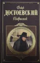 Подросток - Ф. Достоевский