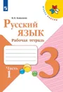Русский язык. 3 класс. Рабочая тетрадь. В 2 частях. Часть 1 - Канакина В. П.