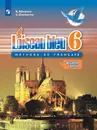 Французский язык. Второй иностранный язык. 6 класс.  В 2-х ч. Ч.2.  - Селиванова Н. А., Шашурина А. Ю.