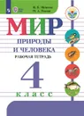 Мир природы и человека. Рабочая тетрадь. 4 класс. Учебное пособие для общеобразовательных организаций, реализующих адаптированные основные общеобразовательные программы - Матвеева Н. Б., Попова М. А.