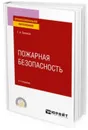 Пожарная безопасность. Учебное пособие для СПО - Беляков Г. И.