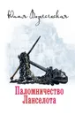 Паломничество Ланселота - Вознесенская Ю.Н.