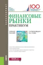 Финансовые рынки. Практикум. (Бакалавриат). Учебное пособие - Брюховецкая Светлана Владимировна