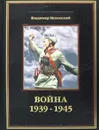 К138БЗ Война 1939-1945 (кожа, золот.тиснен.) - Мединский В.