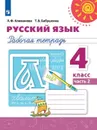 Русский язык. 4 класс. Рабочая тетрадь. В 2 частях. Часть 2 - Климанова Людмила Федоровна, Бабушкина Татьяна Владимировна