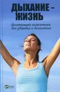 Дыхание - жизнь. Дыхательная гимнастика для здоровья и долголетия - Романова М.Ю.