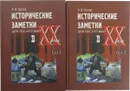 Исторические заметки для тех, кто жил в ХХ веке (комплект из 2 книг) - Орлов А.