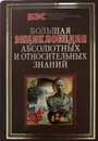 Большая энциклопедия абсолютных и относительных знаний - Кондрашов Анатолий Павлович