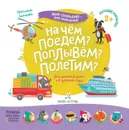 На чем поедем? Поплывем? Полетим? - Лаптева С.А.