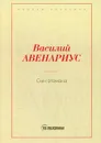 Сын атамана - Авенариус В.П.