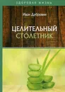Целительный столетник - Дубровин Иван Ильич