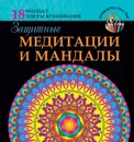 Защитные медитации и мандалы - Богданова Жанна