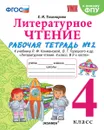 Литературное чтение. Рабочая тетрадь. 4 класс. Часть 2.  - Тихомирова Е.М.