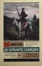 Хитроумный Идальго Дон Кихот Ламанчский. В 2-х томах. Том 2 - Мигель де Сааведра Сервантес