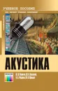 Акустика:  Учебник для вузов - Вахитов Шакир Яшэрович, Ковалгин Юрий Алексеевич, Фадеев Александр Альфонсович, Щевьев Юрий Павлович