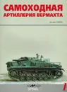 Самоходная артиллерия Вермахта - Свирин Михаил