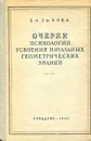 Очерки психологии усвоения начальных геометрических знаний - В.И. Зыкова