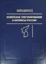 Корейское урегулирование и интересы России - В.И. Денисов, А.З. Жебин