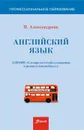 Английский язык (1201000-слесарь по техобслуживанию и ремонту автомобиля).  - Александрова Н.