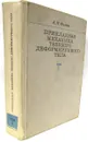 Прикладная механика твердого деформируемого тела. Том 1. Сопротивление материалов с элементами теории сплошных сред и строительной механики - Филин А.П.