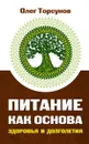 Питание как основа здоровья и долголетия.  - Торсунов Олег