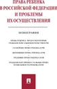 Права ребенка в РФ и проблемы их осуществления.Монография. - Отв. ред. Беспалов Ю.Ф.