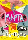 Марта с черепами - Варденбург, Дарья