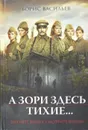 А зори здесь тихие... - Б. Васильев