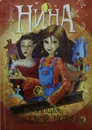 Нина и загадка Восьмой Ноты - Муни Витчер