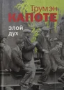 Злой дух - Трумэн Капоте