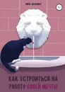 Как устроиться на работу своей мечты - Нина Цепляева