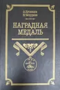 Наградная медаль - А. Кузнецов, Н. Чепурнов