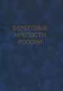 Береговые крепости России - Казаринов В.М., Прямицкий С.Д.