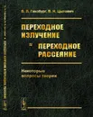 Переходное излучение и переходное рассеяние: Некоторые вопросы теории  - Гинзбург В.Л., Цытович В.Н.