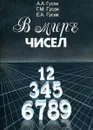 В мире чисел - Гусак А., Гусак Г., Гусак Е.