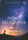 Homo religiosus. на путях поиска истины. Авторский курс лекций по «Истории нехристианских религий» - Протоиерей Олег Корытко