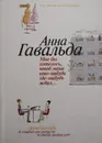 Мне бы хотелось, чтоб меня кто-нибудь где-нибудь ждал... - Анна Гавальда