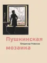 Пушкинская мозаика - Новиков В.И.
