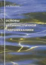 Основы несимметричной гидромеханики - Волобуев Андрей Николаевич