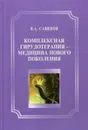 Комплексная гирудотерапия — медицина нового поколения - Савинов В.А.